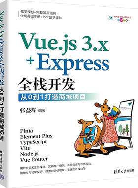 Vue.js 3.x+Express全栈开发 从0到1打造商城项目 张益珲 编 程序设计（新）专业科技 新华书店正版图书籍 清华大学出版社