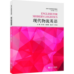 编 大学教材文教 新华书店正版 现代物流英语 同济大学出版 等 图书籍 社 黄星