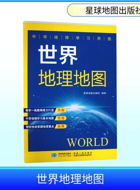 2026版 学生地理学习推荐世界地理地图（压膜折图）(87CM*59CM) 星球地图出版社 著 著 一般用中国地图/世界地图文教
