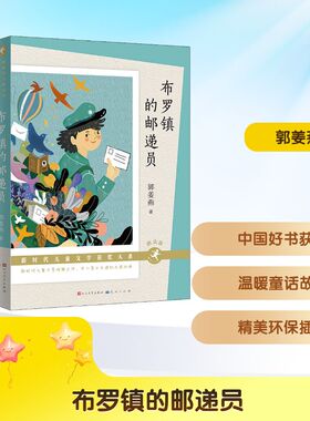 布罗镇的邮递员 朗读版 充满爱与想象力的童话故事 让孩子们懂得善良和理解的力量 天天出版社