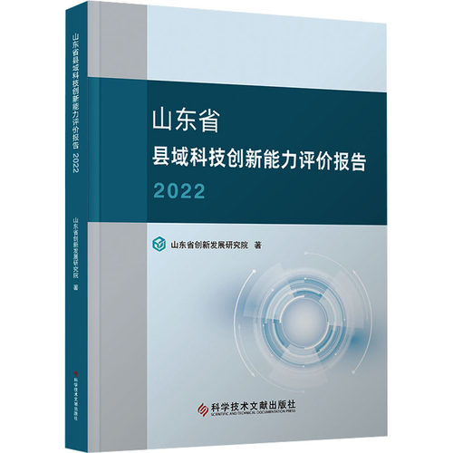 山东省县域科技创新能力评价报告 2022 山东省创新发展研究院 著 科学研究方法论生活 新华书店正版图书籍 科学技术文献出版社