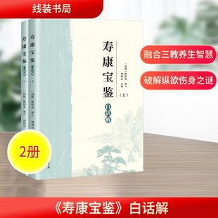 寿康宝鉴白话解 全2册 释印光 编 大众养生保健健康长寿的经典读本 青少年健康人格的养成和家庭伦理教育 线装书局