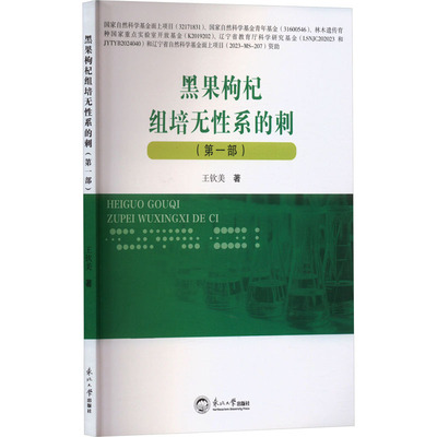 黑果枸杞组培无性系的刺(第一部) 王钦美 著 农业基础科学专业科技 新华书店正版图书籍 东北大学出版社