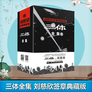 书 三体1三体2黑暗森林三体3死神永生超脑科幻书籍书小说集球状闪电雨果奖作品 纪念版 三体全集 全套正版 刘慈欣典藏版 新华书店