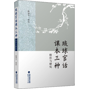 琉球官话课本三种校注与研究 陈泽平 中国文化/民俗文教 新华书店正版图书籍 福建人民出版社