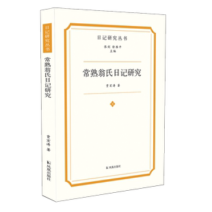 常熟翁氏日记研究（日记研究丛书） 贾宏涛 著 人物/传记其它文学 新华书店正版图书籍 凤凰出版社
