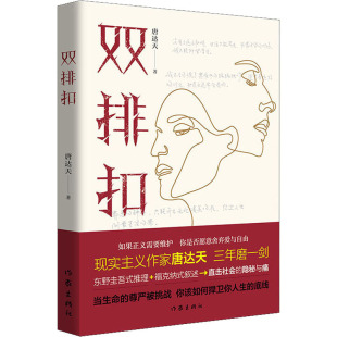 其它小说文学 著 新华书店正版 图书籍 社 双排扣 作家出版 唐达天