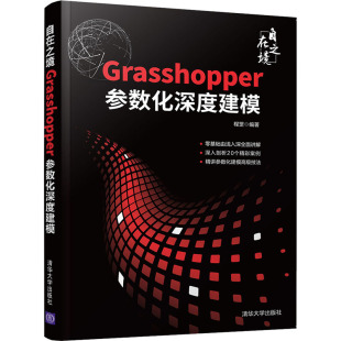 图书籍 社 编 新 专业科技 多媒体 程罡 图形图像 清华大学出版 自在之境 新华书店正版 Grasshopper参数化深度建模