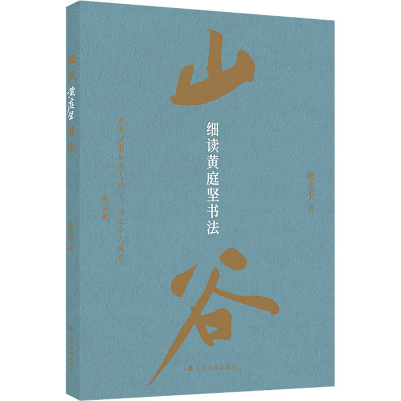 细读黄庭坚书法 陈志平 著 书法/篆刻/字帖书籍艺术 新华书店正版图书籍 上海书画出版社,书籍/杂志/报纸,书法/篆刻/字帖书籍,淘宝优惠券,粉丝福利购,淘宝优惠卷