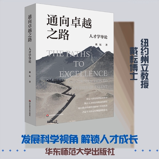 通向卓越之路 人才学导论 揭示人才的发展轨迹和路径 探讨教育的独特功能和个性化培养 华东师范大学出版社