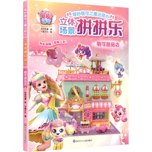萌可甜品店/奇妙萌可之魔法甜心.立体场景拼拼乐 惊奇和睿 著 著 书童文化 编 编 益智游戏/立体翻翻书/玩具书少儿