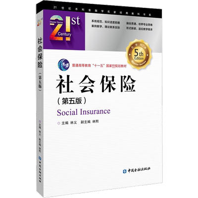 社会保险 第5版 林义 编 社会保险制度的基本理论和基本原理 中国金融出版社