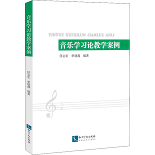 音乐学习论教学案例 任志宏,单建鑫 著 音乐（新）艺术 新华书店正版图书籍 知识产权出版社
