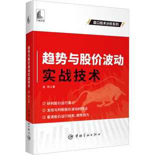 趋势与股价波动实战技术 金铁 著 理财/基金书籍经管、励志 新华书店正版图书籍 中国宇航出版社