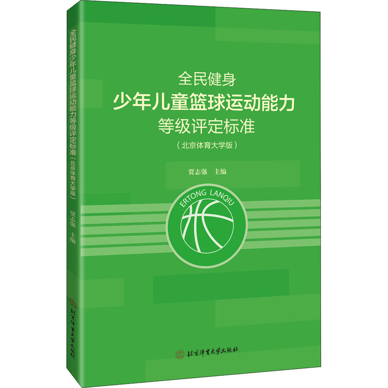 全民健身少年儿童篮球运动能力等级评定标准(北京体育大学版) 贾志强