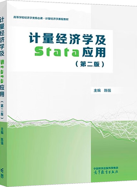 计量经济学及Stata应用 第2版 陈强 编 既接轨现代计量经济学 又适合中国国情的本科计量经济学教材 高等教育出版社