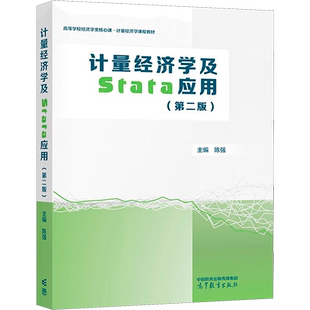 计量经济学及Stata应用 第2版 陈强 编 既接轨现代计量经济学 又适合中国国情的本科计量经济学教材 高等教育出版社