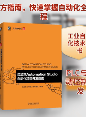 贝加莱Automation Studio自动化项目开发指南 贝加莱(中国)技术团队 编 自动化技术专业科技 新华书店正版图书籍 机械工业出版社