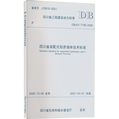 四川省装配式轻质墙体技术标准 DBJ51/T156-2020 备案号 J15510-2021 四川省住房和城乡建设厅 建筑/水利（新）专业科技