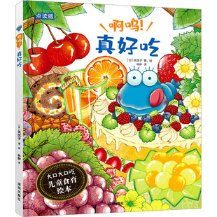 日 少儿动漫书少儿 图书籍 社 啊呜 绘本 著 深圳出版 林静 关优子 图画书 译 点读版 新华书店正版 真好吃