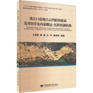 珠江口盆地白云凹陷海底扇发育时序及内幕搬运-沉积机制转换 王家豪 等 编 地质学专业科技 新华书店正版图书籍
