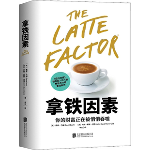 拿铁因素 (美)戴维·巴赫,(美)约翰·戴维·曼恩 著 李岩 译 金融投资经管、励志 新华书店正版图书籍 北京联合出版公司