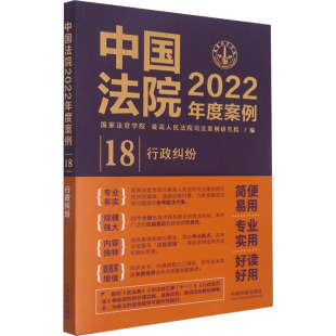 最高人民法院司法案例研究院 国家法官学院 编 法律知识读物社科 图书籍 中国法院2022年度案例 新华书店正版 行政纠纷