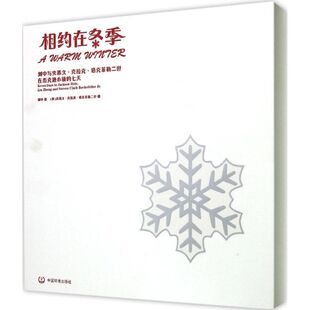 相约在冬季 刘中 绘;(美)史蒂文·克拉克·洛克菲勒二世(Steven Clark Rockefeller) 摄 著 工艺美术(新)艺术