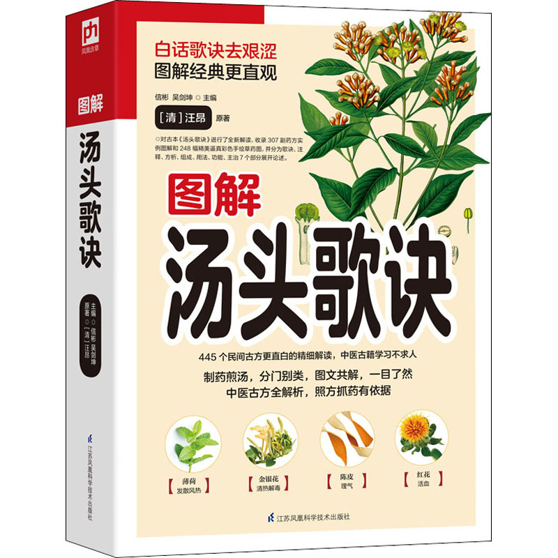 图解汤头歌诀 (清)汪昂 著 信彬,吴剑坤 编 饮食营养 食疗生活 新华书店正版图书籍 江苏科学技术出版社