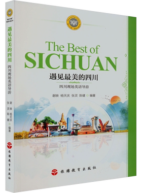 遇见好看的四川 四川现场英语导游 谢映 等 编 大学教材社科 新华书店正版图书籍 旅游教育出版社