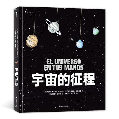 宇宙的征程(精装科普) (西)索尼娅？费尔南德斯-比达尔//弗兰塞斯克？米拉列斯 著 邵巍 译 益智游戏/立体翻翻书/玩具书少儿