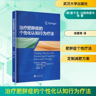 治疗肥胖症的个性化认知行为疗法 (意)里卡多·达勒格雷夫 等 著 著 徐霞 等 译 译 内科学生活 新华书店正版图书籍