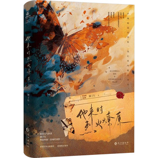 他来时烈火燎原 顾子行 著 青春/都市/言情/轻小说文学 新华书店正版图书籍 长江出版社