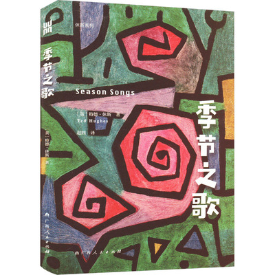 季节之歌 (英)特德·休斯 著 赵四 译 中国现当代诗歌文学 新华书店正版图书籍 广西人民出版社