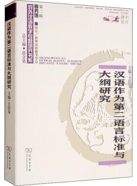 汉语作为第二语言标准与大纲研究 王佶旻 编 语言文字文教 新华书店正版图书籍 商务印书馆