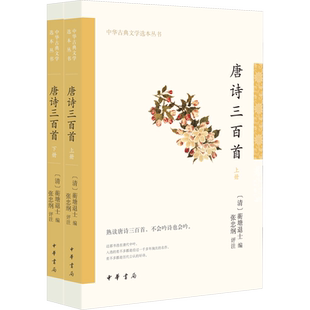 唐诗三百首 全2册 清人孙洙编选的一部唐诗选本 择取唐诗脍炙人口之作 张忠纲先生进行注解评析 中华书局