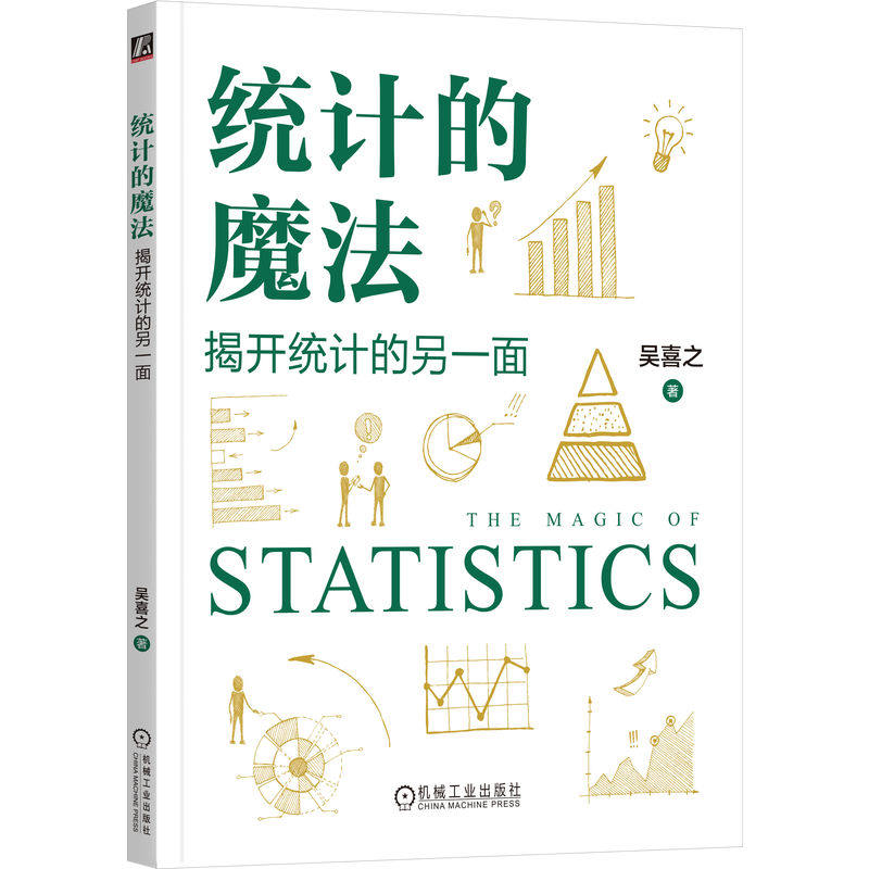 统计的魔法：揭开统计的另一面 吴喜之 著 著 统计 审计经管、励志 新华书店正版图书籍 机械工业出版社