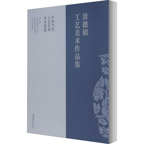 新华书店正版 民间工艺