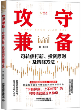 攻守兼备 可转债打新、投资原则及策略方法 曾澎 著 管理学理论/MBA经管、励志 新华书店正版图书籍 中国铁道出版社有限公司
