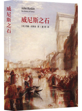 威尼斯之石 (英)约翰·拉斯金 著 潘玥 译 建筑/水利（新）专业科技 新华书店正版图书籍 华中科技大学出版社