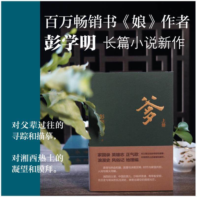 爹(全2册) 彭学明 著 其它小说文学 新华书店正版图书籍 山东文艺出版社