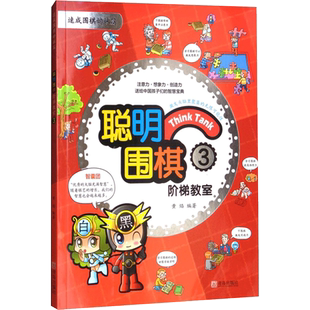 聪明围棋阶梯教室3 黄焰 围棋书籍 少儿围棋入门教程教学系列围棋棋谱围棋定式死活大全围棋套装儿童初学者 围棋入门书籍