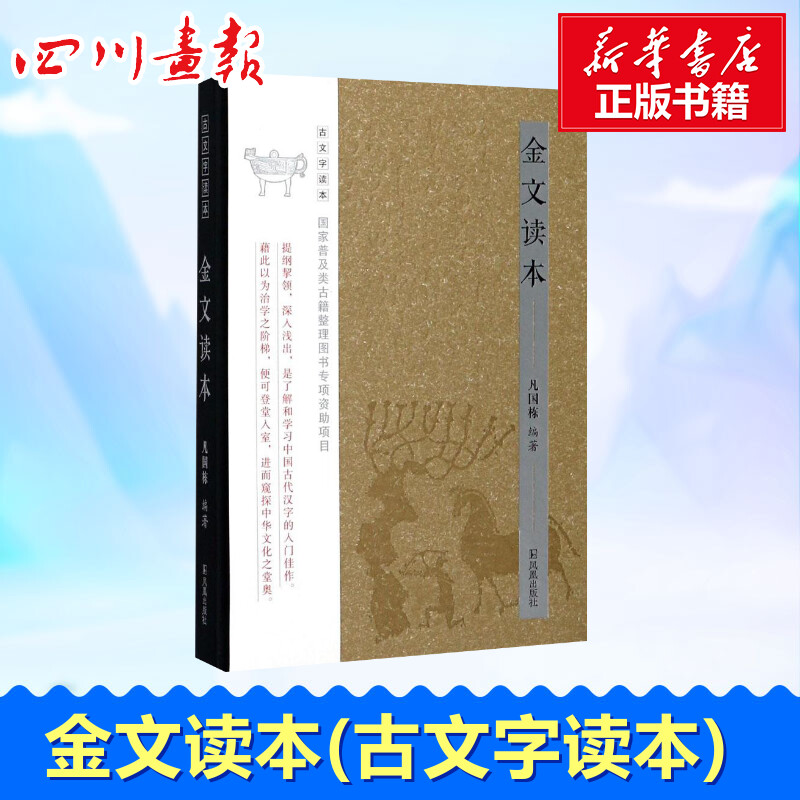 金文读本古文字读本 凡国栋 编著 著 书法/篆刻/字帖书籍文学 新华书店正版图书籍 江苏凤凰出版社有限公司