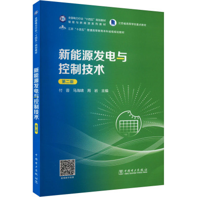 新能源发电与控制技术 第二版 付蓉,马海啸,周岩 编 大学教材大中专 新华书店正版图书籍 中国电力出版社