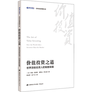 价值投资之道 世界顶级投资人的制胜秘籍 (美)约翰·海因斯,(美)惠特尼·蒂尔森 著 林安霁,张千玉 译 金融经管、励志
