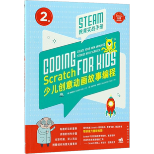 Scratch少儿创意动画故事编程 意大利酷编酷玩(Coder Kids) 著;(意)瓦伦蒂娜·菲格斯(Valentina Figus) 绘;李泽 译 著