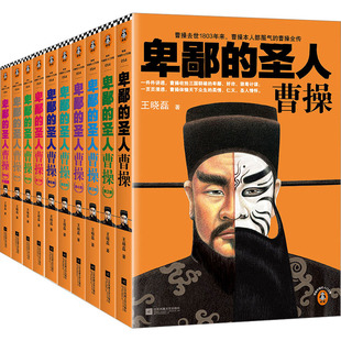 卑鄙 社 图书籍 王晓磊 江苏文艺出版 自由组合套装 曹操 社科 新华书店正版 著 圣人