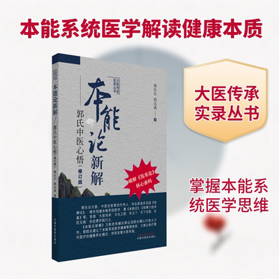 本能论新解 : 郭氏中医心悟 郭生白,郭达成 著 著 临床医学生活 新华书店正版图书籍 中国中医药出版社