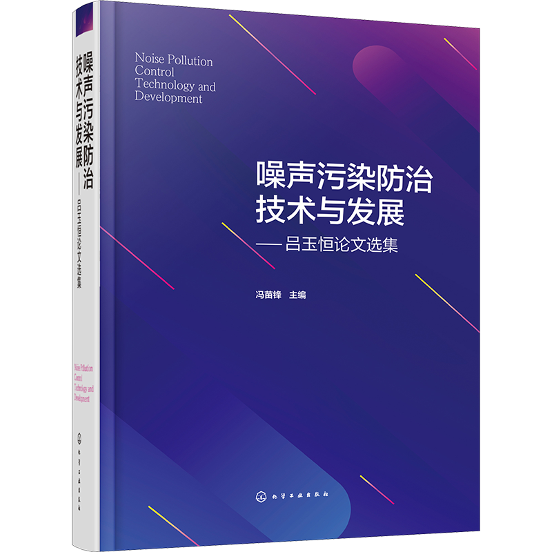 噪声污染防治技术与发展——吕玉恒论文选集 冯苗锋 编 环境科学专业科技 新华书店正版图书籍 化学工业出版社