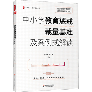 中小学教育惩戒裁量基准及案例式解读 任海涛,晋涛 编 教育/教育普及文教 新华书店正版图书籍 华东师范大学出版社